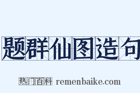 题群仙图造句是什么意思的图片